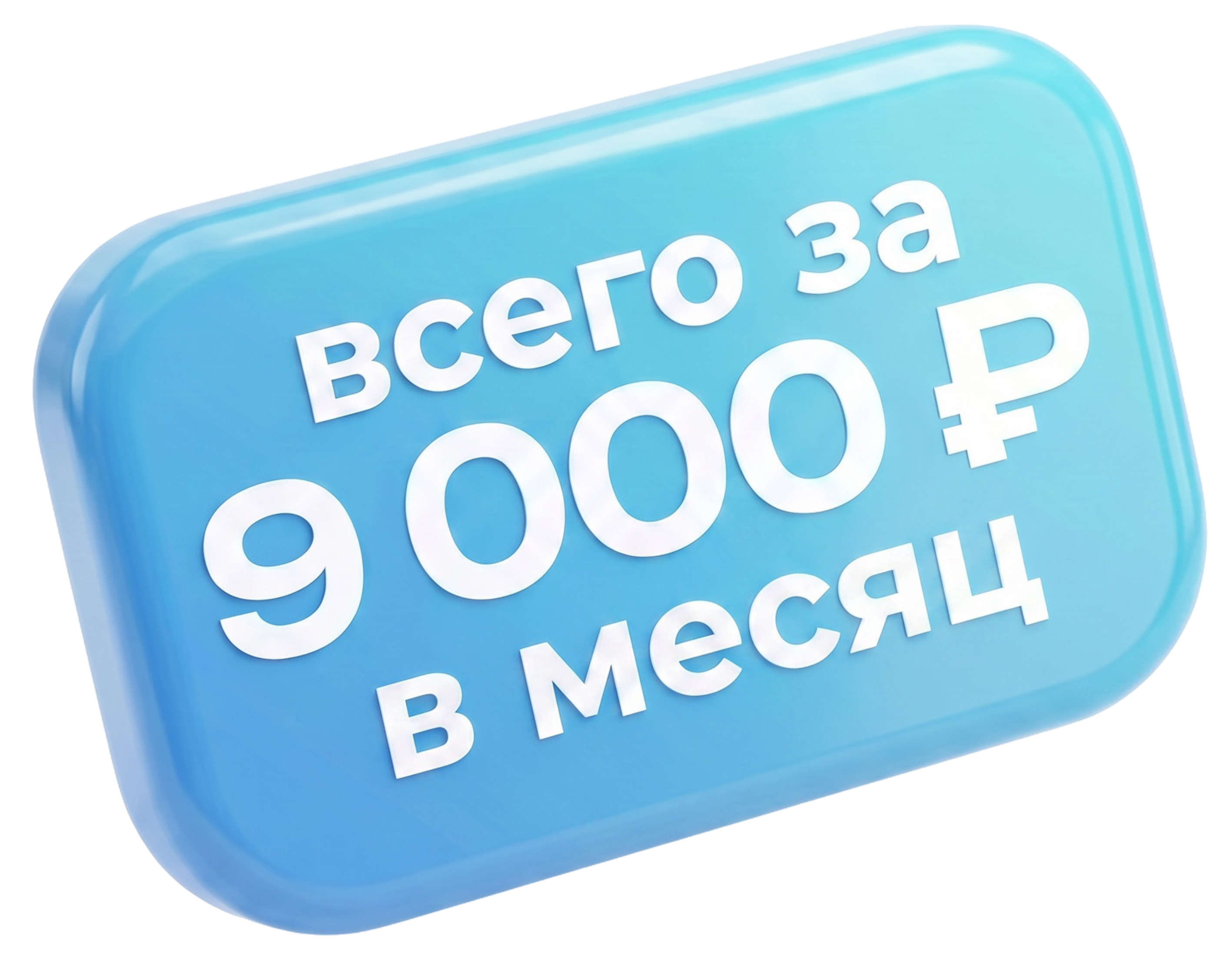 9 000 рублей в месяц