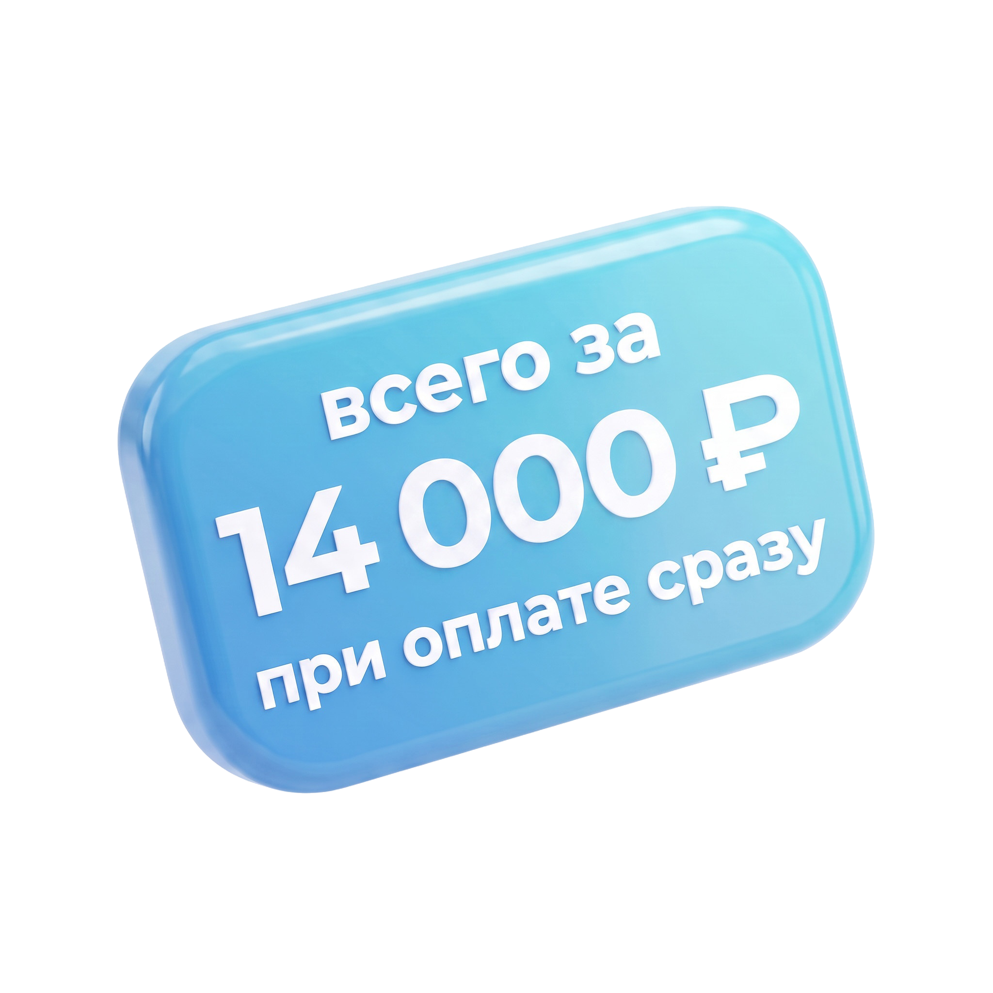 всего за 14000 ₽ при оплате сразу