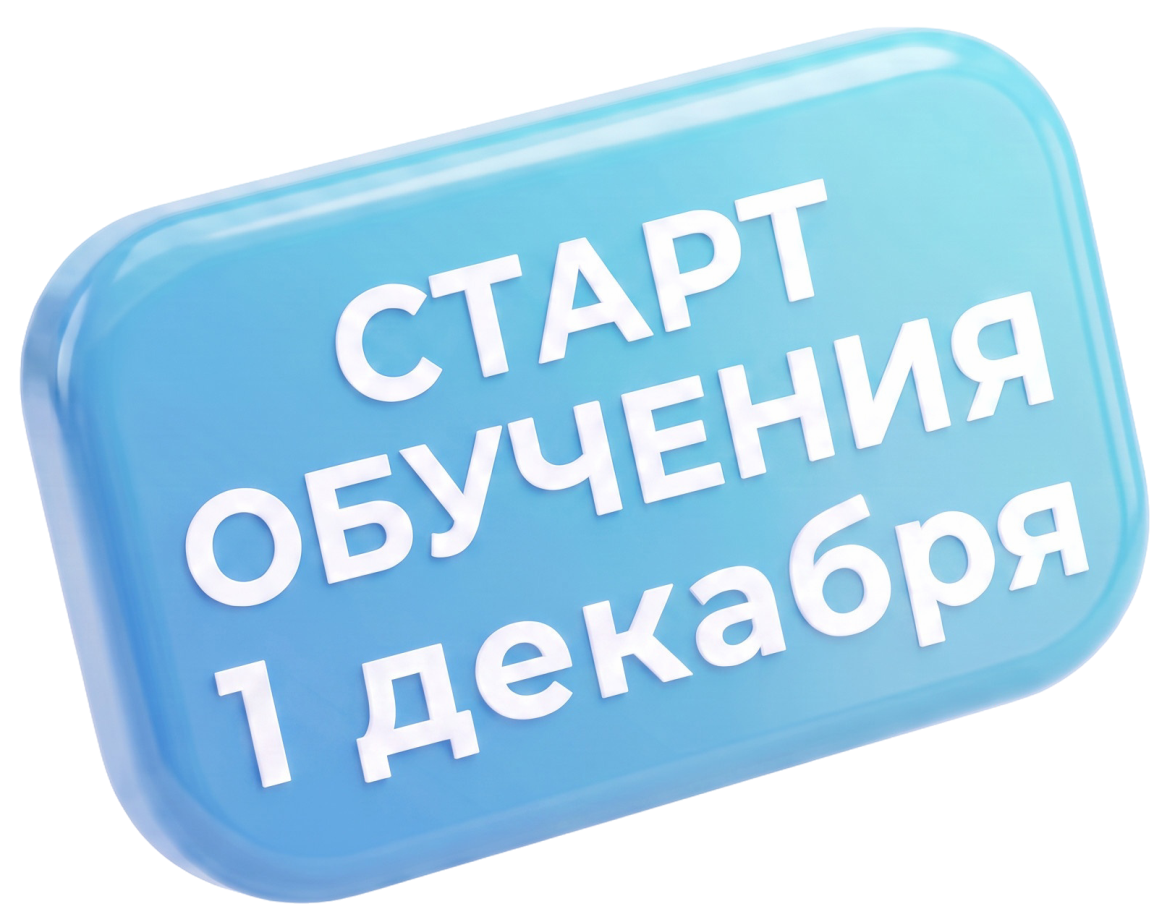 Старт обучения 1 декабря