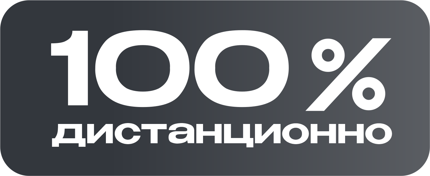 100% дистанционно