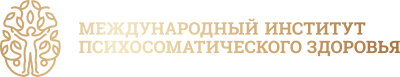 Международный институт психосоматического здоровья