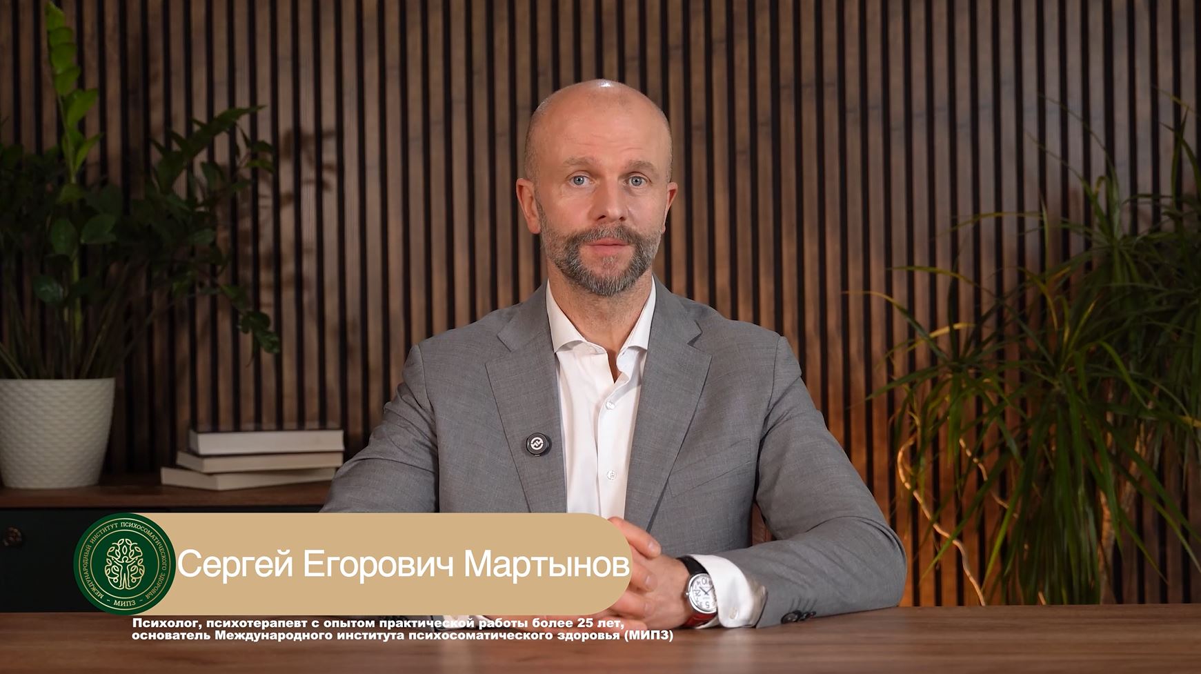 Международный институт психосоматического здоровья